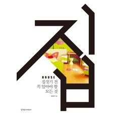 집 HOUSE: 집짓기 전 꼭 알아야 할 모든 것, 경향미디어
