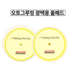 오토그루밍 울패드 5(130mm) 광택패드, 중벌 및 원스텝용, 1개