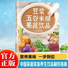 【2件9.8折】果蔬飲品 豆漿五穀迷糊一本全 果蔬汁居家製作飲品懶人好幫手【椰子圖書 】, 【全國通用】,【正版】果蔬汁豆漿五穀米糊一本全