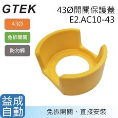 【GTEK】43φ大孔緊急開關保護蓋 免拆開關 直接安裝 E2.AC10-43, 1個