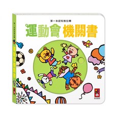 風車圖書 第一本認知推拉轉-運動會機關書 (幼兒認知互動玩具書), 運動會機關書