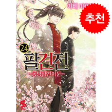 팔견전: 동방팔견이문 24(완결), 아베 미유키(저) / 박소현(역), 소미미디어, 아베 미유키 글,그림/박소현 역