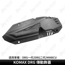 KOMAX DRG 傳動飾蓋 適用於 DRG 一代/DRG 二代/MMBCU