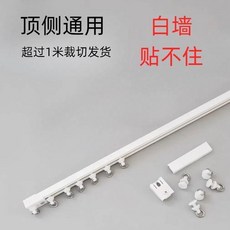 頂側通用無痕滑軌 免打孔窗簾軌道 靜音流暢