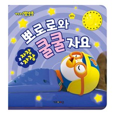 아이코닉스 뽀로로 생활 습관 동요 사운드북, 자장자장 뽀로로와 쿨쿨자요