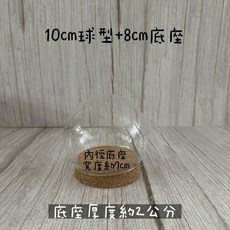 軟木塞玻璃罩系列 永生花/乾燥花/不凋花玻璃罩 花盅 居家裝飾送禮首選, 10cm圓球+8cm軟木塞底座
