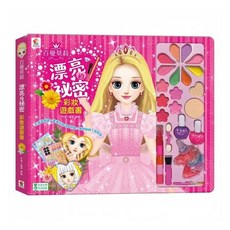 百變莫莉 漂亮的祕密 彩妝遊戲書, 1個