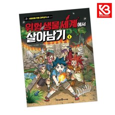 위험 생물 세계에서 살아남기 1 책 + 책갈피 [KHBOOKS]