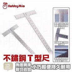 喵匠 不銹鋼 T型尺 階梯式刻度 模型切割/木工鐵工 T型角尺 模型工具/美工用品/刻線T尺, 1個