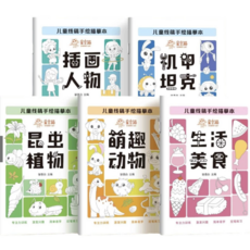 兒童彩繪本 兒童描摹本 線稿描摹本 彩繪本 繪畫本 畫話本 塗鴉本 描摹本 線稿繪畫本 控筆圖畵本 線稿本, 兒童插畫本, 萌趣動物
