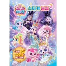 프린세스 캐치티니핑 스티커앨범 2, 페이퍼백