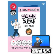 박문각 2026 무료특강 한식조리기능사 실기