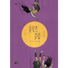 [한솔북스] 올랑즈 클럽, 없음, 없음