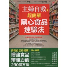 主婦自救黑心食品速驗法：290個方法增強食品辨識力 捍衛全家健康, 大喜文化