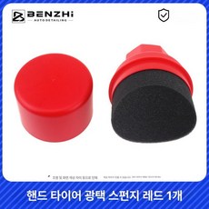 타이어 브러시 휠 자동차 세차솔 디테일링 차량용, MX 외판매판 핸드타이어 광택 스펀지 레드 A, 1개