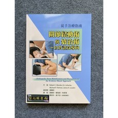 關節鬆動術與矯治術 以實證為導向 徒手治療指南, 書, 禾楓書局, 書