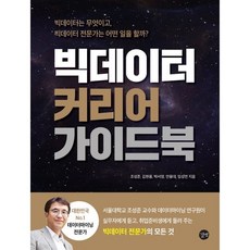 빅데이터 커리어 가이드북 : 빅데이터는 무엇이고 빅데이터 전문가는 어떤 일을 할까?, 길벗