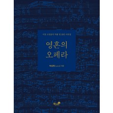 영혼의 오페라:서양 고전음악 작품 및 음반 리뷰집, 책과나무, 박상원