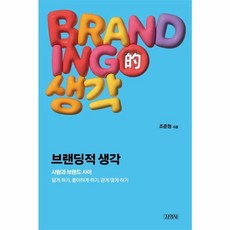 브랜딩적 생각 - 사람과 브랜드 사이 알게 하기 좋아하게 하기 관계 맺게 하기, (주)김영사, NSB9788934965138