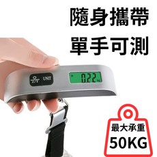 【現貨 附發票】 送鈕扣電池 承重50kg 行李秤 旅行秤 隨身行李秤 電子秤 電子行李秤 數位電子秤 手提秤, 1個, 【最大50KG】行李秤-可帶上飛機