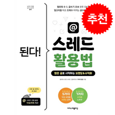 된다 스레드 활용법 + 쁘띠수첩 증정, 이지스퍼블리싱, 거북이걸음