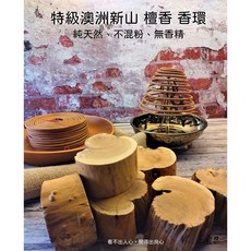 宜品香舖 特級澳洲新山香環 24小時盤香 拜拜祭祀 檀香環香 原木製作, 1個, 特級澳洲新山  24小時香環單盒