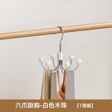 DFMEI 六爪掛鉤360度旋轉衣櫃掛包架多功能內衣架吊帶包包衣帽收納掛勾, 1個, 六爪掛鉤-白色木珠【1個裝】:如圖