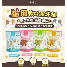 卡默 CAMO 貓用軟Q潔牙棒 160g - 貓咪潔牙零食, 1個, Q彈乳鈣潔牙棒