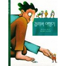 걸리버 여행기 (삼성어린이세계명작 11), 삼성출판사, 조나단스위스프, 없음