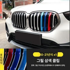 X1 X3 X4 X5 3GT 그릴 3색 스트라이프 클립형 외관 튜닝 장식 3시리즈 5시리즈 1시리즈 구형 신형, 20-22년식 X1, 1개