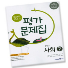 최신) 미래엔 중학교 사회 2 평가문제집 중학 / 중등 중2 중3 2학년 3학년 (김진수), 중등2학년