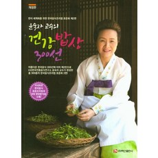 윤숙자 교수의건강 밥상 300선:한식 세계화를 위한 한국음식조리법 표준화 제2편, 백산출판사, 강재희