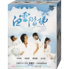 白雪階梯 DVD 全16回