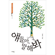 얘들아 말해 봐:김명희의 표현교육, 나라말, 김명희 저
