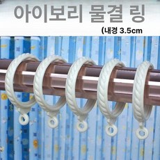 화이트 커튼 고리 개폐형 내구성 플라스틱 링 부자재, 1개, 아이보리화이트 50개입