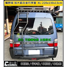 歐士盟得利卡DE後爬梯/輔助梯/後梯/後尾梯/尾門樓梯(消光黑不銹鋼), 1個, 黑化靜電塗層不銹鋼-左邊款