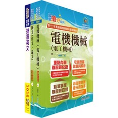 鼎文公職 台北捷運招考 工程員(三)電機維修類 套書