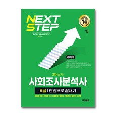 (사은품)2026 시대에듀 사회조사분석사 2급 2차 실기 한권으로 끝내기