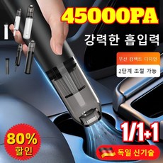 45000pa 무선 차량용 미니 청소기【흡입 및 송풍 가능】 먼지 흡입과 바람 부는 겸용 청소기 흡입·송풍·배기 3-in-1, [1+1개]화이트
