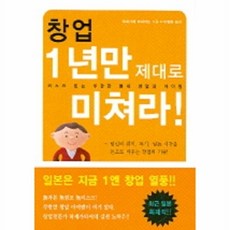 창업 1년만 제대로 미쳐라!