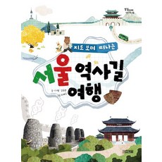 지도 보며 떠나는서울 역사길 여행:, 사계절, 징검다리 역사책 시리즈, 상세내용 참조