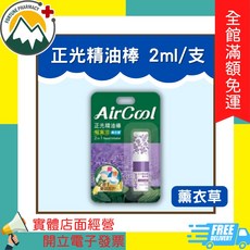 正光AirCool精油棒 2ml/支 暢鼻涼感 薄荷/薰衣草/櫻花/柑橘/芬多精 2合1雙頭設計 聞擦兩用, 1個, 精油棒(薰衣草)