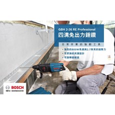 Bosch 博世 GBH 2-26 RE 四溝鎚鑽, 1個