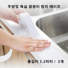 무니 욕실 싱크대 세면대 오염 방수 곰팡이 방지 테이프 흰색 3.2미터, 3개