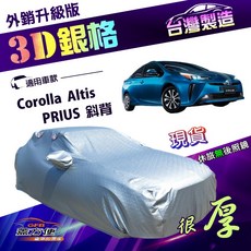 蓋方便 3D銀格（D型）南亞加厚隔熱耐酸雨車罩, 1個, PRIUS 斜背