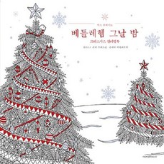 새책-스테이책터 [베들레헴 그날 밤]크리스마스 컬러링북 -컬러링북 출간 20201201 판형 255x255 쪽수 128, 베들레헴 그날 밤]크리스마스 컬러링북 -컬러링북 출간, 바람이불어오는곳