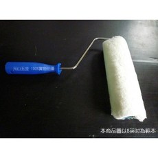 元山五金 滾筒油漆刷, 1個