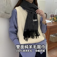 雙面純羊毛圍巾 澳洲羊毛 日系流蘇披肩 多色款 30x180cm
