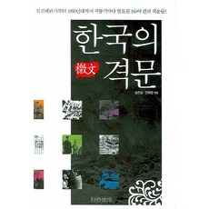 한국의 격문, 다른생각, 송찬섭,안태정 편