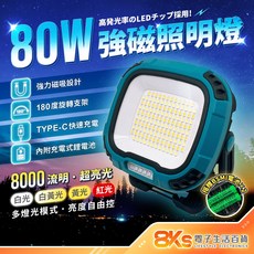 80W強磁照明燈 8000流明超高亮度 多燈光模式 180度旋轉 磁吸設計 TYPE-C充電, 1個